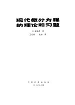 现代微分方程的理论和习题