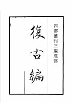 四部丛刊三编  史部  复古编  班马字类