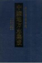 中国地方志集成  浙江府县志辑  56