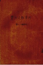 贵州文献汇刊  第2、3期