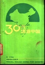 30天环游中国