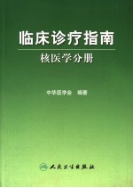 临床诊疗指南  核医学分册