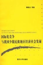 国际化竞争与我国少数民族地区经济社会发展