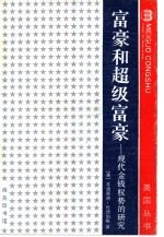 富豪和超级富豪  现代金钱权势的研究