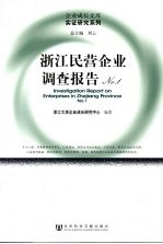 浙江民营企业调查报告  No.1