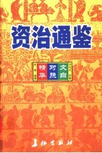 资治通鉴精华  文白对照  第6卷