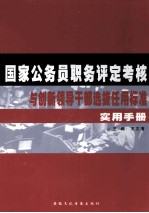 国家公务员职务评定考核与创新领导干部选拔任用标准实用手册  上