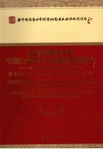 全球经济调整中的中国经济增长与宏观调控体系研究  新时期国家经济调节的基本取向与财政金融政策的有效组合