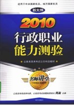 2010行政职业能力测验  新大纲