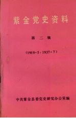 紫金党史资料  第2辑