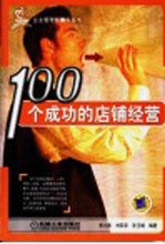 100个成功的店铺经营