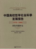 中国高校哲学社会科学发展报告  1978-2008  国际问题研究