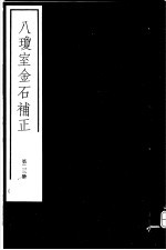 八琼室金石补正  第23册