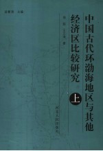 中国古代环渤海地区与其他经济区比较研究