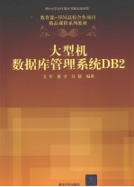 大型机数据库管理系统DB2