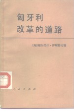 匈牙利改革的道路  《人民自由报》关于匈牙利社会主义工人党1956-1981年政策的一组文章