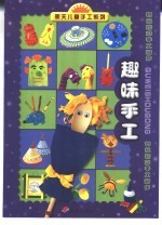 明天儿童手工系列·创意精彩手工制作  趣味手工