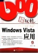 600招玩转Windows Vista应用