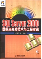 SQL Server 2000数据库开发技术与工程实践