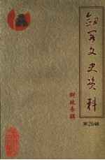 剑阁文史资料·财政专辑  第26辑