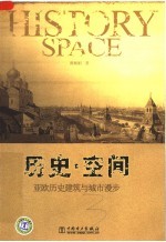 历史·空间：亚欧历史建筑与城市漫步