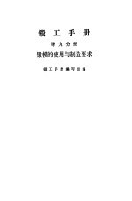 锻工手册  第9分册  锻模的使用与制造要求