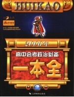 2006年高中会考政治必备一本全