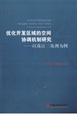 优化开发区域的空间协调机制研究  以珠江三角洲为例