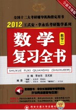 2012年数学复习全书  数学二