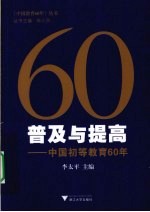 普及与提高  中国初等教育60年