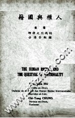 人权与国籍=THE HUMAN RIGHTS AND THE QUESTION OF NATIONALITY