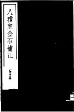 八琼室金石补正  第55册