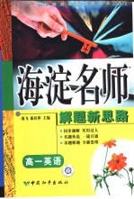 高中同步类型题题典海淀名师解题新思路  高一英语