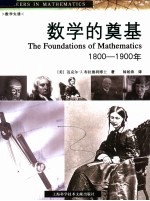 数学的奠基  1800-1900年