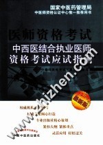 中西医结合执业医师资格考试应试指南  最新版