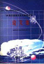 '99海洋高新技术发展研讨会论文集  世纪之交的海洋高新技术发展探讨