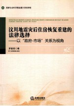 汶川地震灾后住房恢复重建的法律选择  以“政府-市场”关系为视角