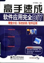 软件应用完全 DIY 硬件分区/系统安装/软件应用