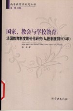 国家、教会与学校教育  法国教育制度世俗化研究  从旧制度到1905年