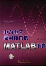 电力电子应用技术的MATLAB仿真