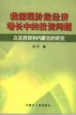 我国现阶段经济增长中的投资问题  立足西部和内蒙古的研究