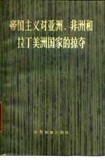 帝国主义对亚洲、非洲和拉丁美洲国家的掠夺