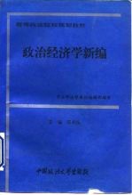 政治经济学新编