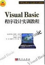 Visual Basic程序设计实训教程