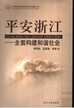 平安浙江  全面构建和谐社会