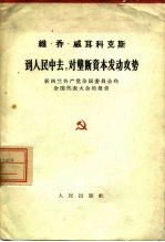 到人民中去  对垄断资本发动攻势  新西兰共产党全国委员会向全国委员会向全国代表大会的报告