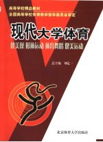 现代大学体育  健美操·形体运动·体育舞蹈·健美运动