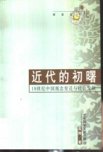 近代的初曙  18世纪中国观念变迁与社会发展