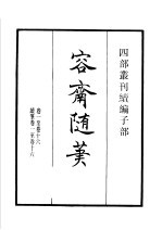 四部丛刊续编  子部  容斋随笔  第1册