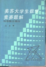 美苏大学生数学竞赛题解  初等数学部分